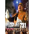黒い太陽 恐怖の細菌部隊731 殺人工場