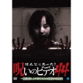 ほんとにあった!呪いのビデオ44＜通常版＞