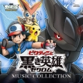2011年劇場版ポケットモンスター ベストウィッシュ「ビクティニと黒き英雄 ゼクロム」「ビクティニと白き英雄 レシラム」ミュージックコレクション