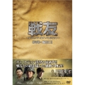 戦友 ～レジェンド・オブ・パトリオット～ DVD-BOX 2