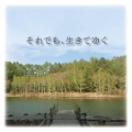 それでも、生きてゆく オリジナル・サウンドトラック