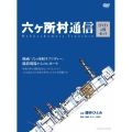 六ヶ所村通信 映画「六ヶ所村ラプソディー」撮影現場からのレポート