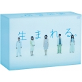 生まれる。 DVD-BOX