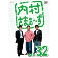 内村さまぁ～ず vol.32