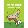 タンタンの冒険 -デジタルリマスター版- 【ななつの水晶球 太陽の神殿】