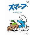スマーフ ふしぎなマント編