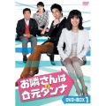 お隣さんは元ダンナ DVD-BOX1