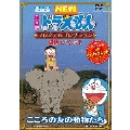TV版 NEW ドラえもん プレミアムコレクション 感動スペシャル こころの友の動物たち