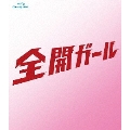 全開ガール ～ディレクターズカット～ Blu-ray BOX