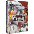 劇場版ポケットモンスター ベストウイッシュ 「ビクティニと黒き英雄 ゼクロム」「ビクティニと白き英雄 レシラム」