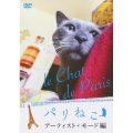 パリねこ アーティスト・モード編