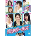 豪快ガールズ Vol.10