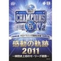 中日ドラゴンズ優勝記念盤 感動の軌跡2011～球団史上初のセ・リーグ連覇～