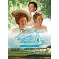 アボンリーへの道 SEASON VII DVD-BOX