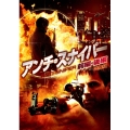 アンチ・スナイパー 前後編