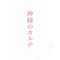 神様のカルテ スペシャル・エディション