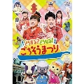 NHK おかあさんといっしょ ファミリーコンサート どうする? どうなる! ごちそうまつり