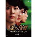 妻の復讐 ～騙されて棄てられて～ DVD-BOX5