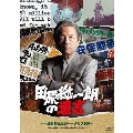 田原総一朗の遺言 ～一線を越えたジャーナリスト達～