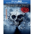 ファイナル・デッドブリッジ 3D&2D ブルーレイセット＜初回限定生産版＞