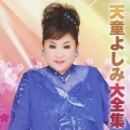 天童よしみ大全集