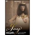 JOY クレオパトラの饗宴【劇場版】＜ヘア無修正版＞
