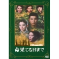 命果てる日まで