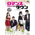 ロマンスタウン ＜ノーカット完全版＞ コレクターズ・ボックス2