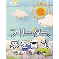 フリーター、家を買う。スペシャル