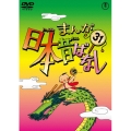 まんが日本昔ばなし 第31巻