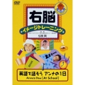 右脳イメージトレーニング 英語で話そう"アンナの1日"ANNA's DAY 1