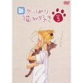 新・やっぱり猫が好きVol.5