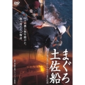 まぐろ土佐船 コック長が見つめた1770日の記録