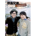 野島兄弟。～熱海温泉物語～