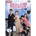 最高の愛 ～恋はドゥグンドゥグン～ DVD-SET2
