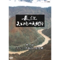 長江 天と地の大紀行 第1回 チベット大峡谷と理想郷