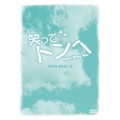 笑ってトンヘ DVD-BOX 5