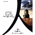 NHKスペシャル ヒューマン なぜ人間になれたのか 第2集 グレートジャーニーの果てに