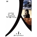 NHKスペシャル ヒューマン なぜ人間になれたのか 第1集 旅はアフリカからはじまった