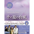 その夏の台風 DVD-BOX3