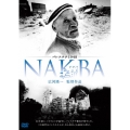 パレスチナ1948・NAKBA