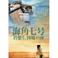 海角七号 / 君想う、国境の南