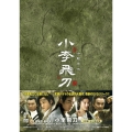 小李飛刀 DVD-BOX