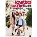 かすみレディオ Vol.14