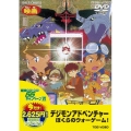 デジモンアドベンチャー ぼくらのウォーゲーム!＜期間限定版＞