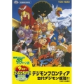 デジモンフロンティア 古代デジモン復活!!＜期間限定版＞