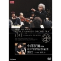 小澤征爾指揮 水戸室内管弦楽団 2012 ～チェロ独奏 宮田大～