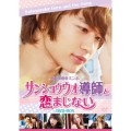 サンショウウオ導師と恋まじない DVD-BOX