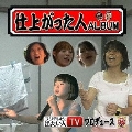仕上がった人 ALBUM [CD+DVD]