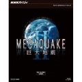 NHKスペシャル MEGAQUAKE II 巨大地震 ブルーレイBOX